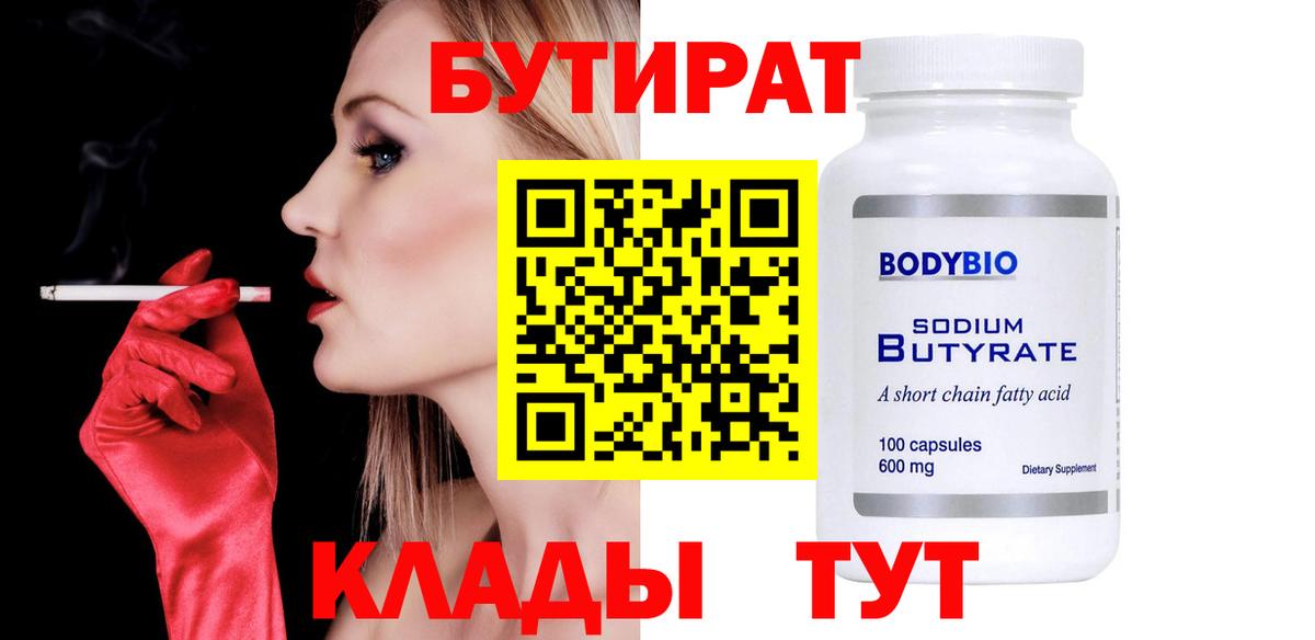 Реж  БУТИРАТ жидкий экстази  Вход с VPN 